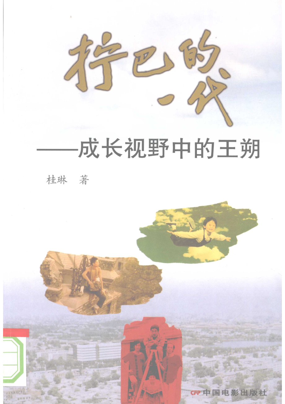 拧巴的一代：成长视野中的王朔.pdf_第1页