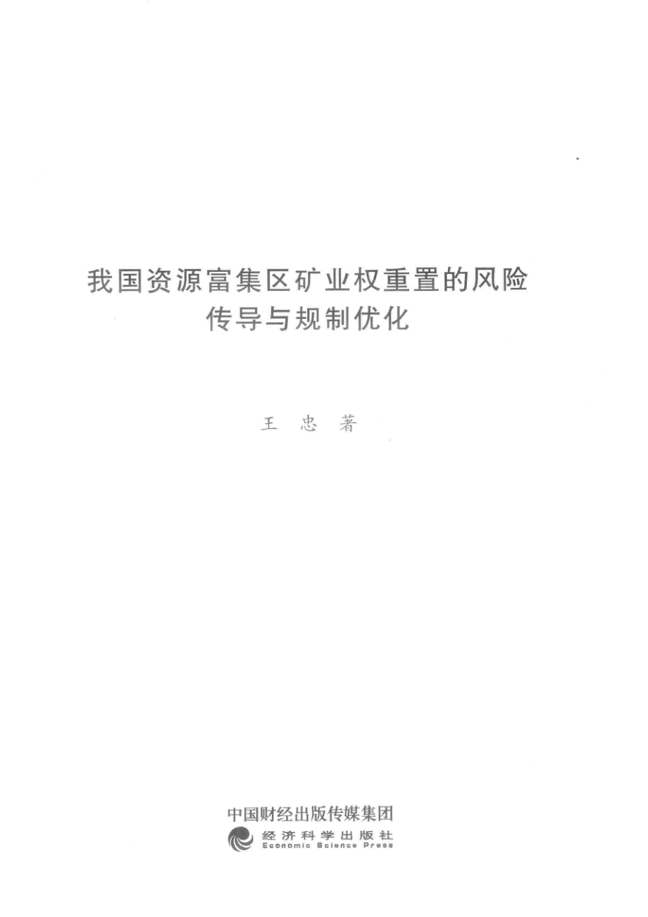 我国资源富集区矿业权重置的风险传导与规制优化_王忠著.pdf_第2页