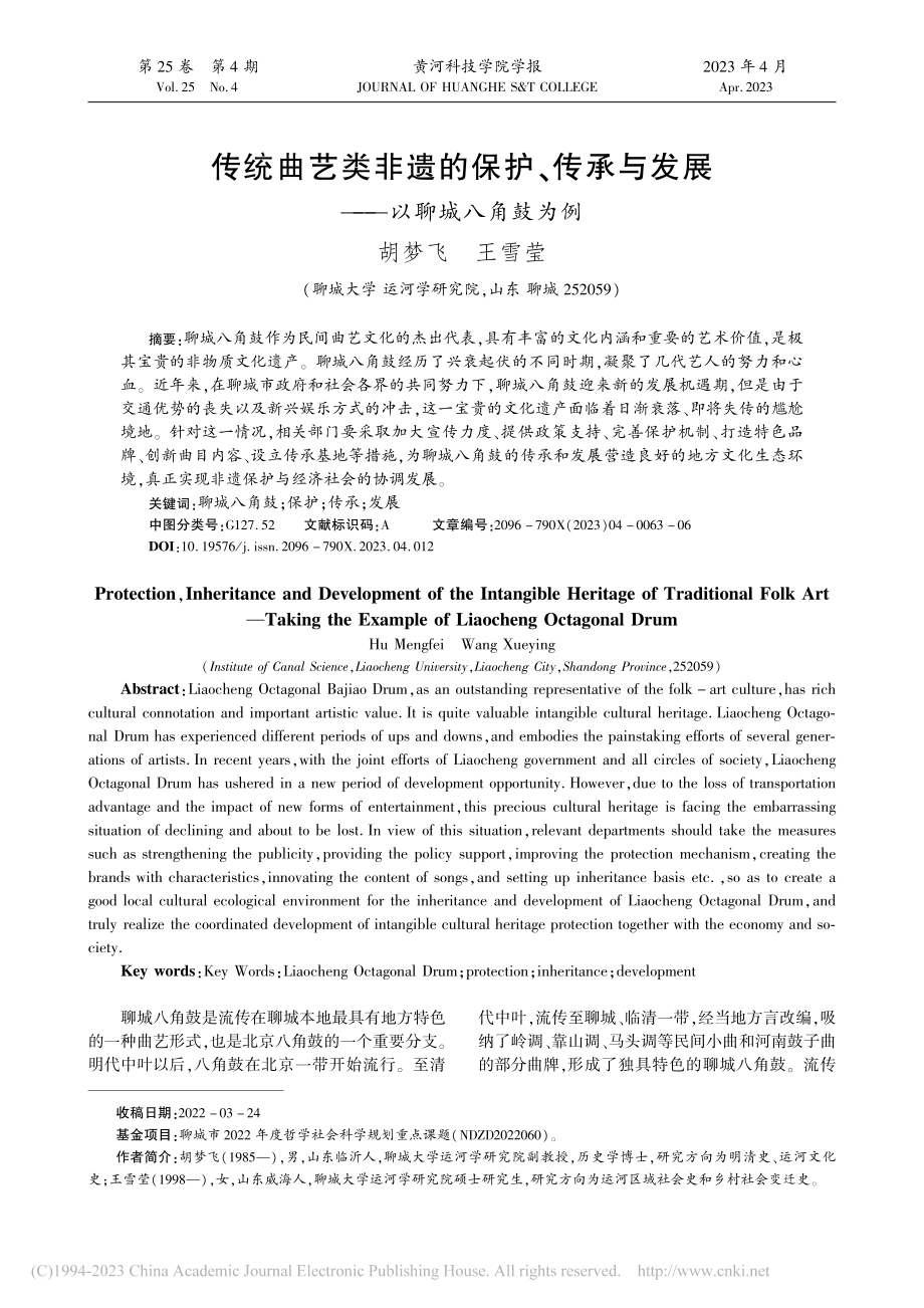 传统曲艺类非遗的保护、传承与发展——以聊城八角鼓为例_胡梦飞.pdf_第1页