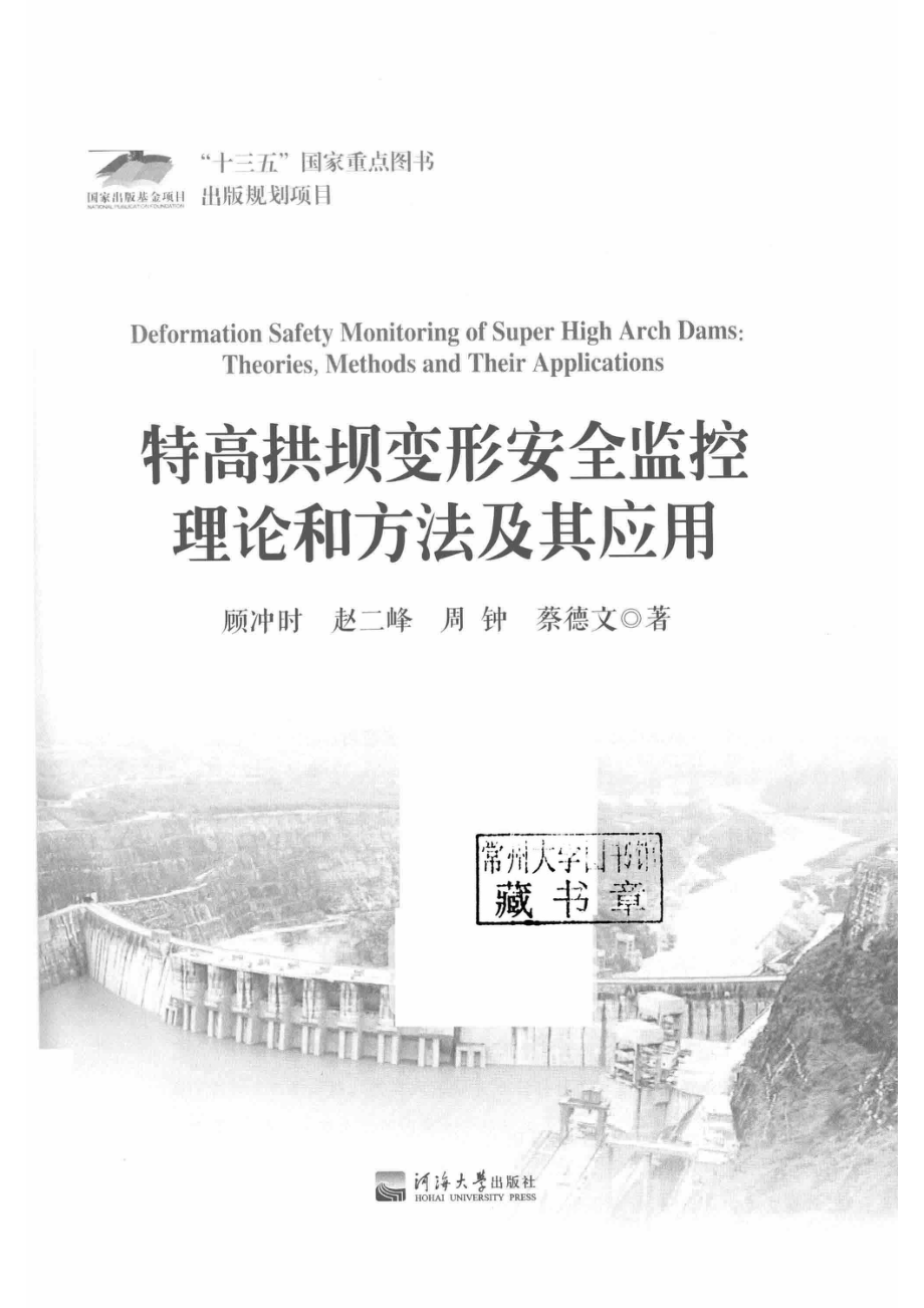 特高拱坝变形安全监控理论和方法及其应用_顾冲时赵二峰周钟蔡德文著.pdf_第2页