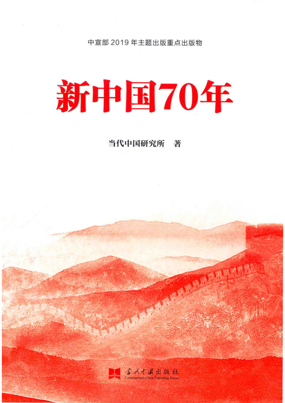 新中国70年_当代中国研究所著.pdf_第1页