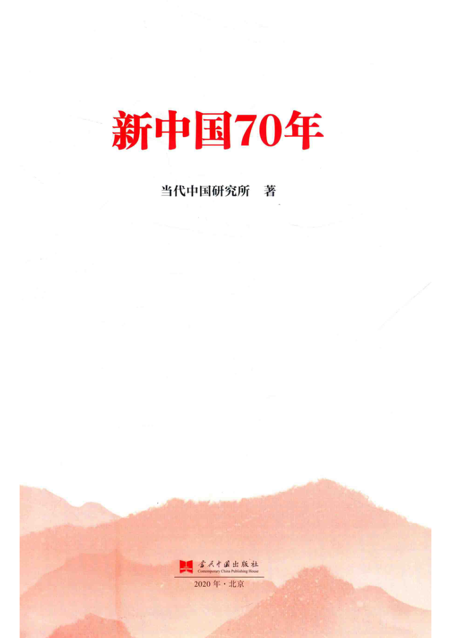 新中国70年_当代中国研究所著.pdf_第2页