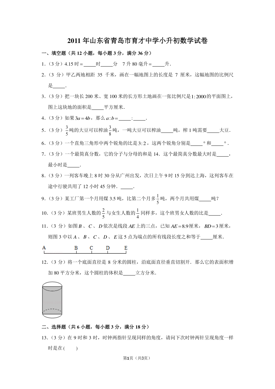 2011年山东省青岛市育才中学小升初数学试卷.pdf_第1页