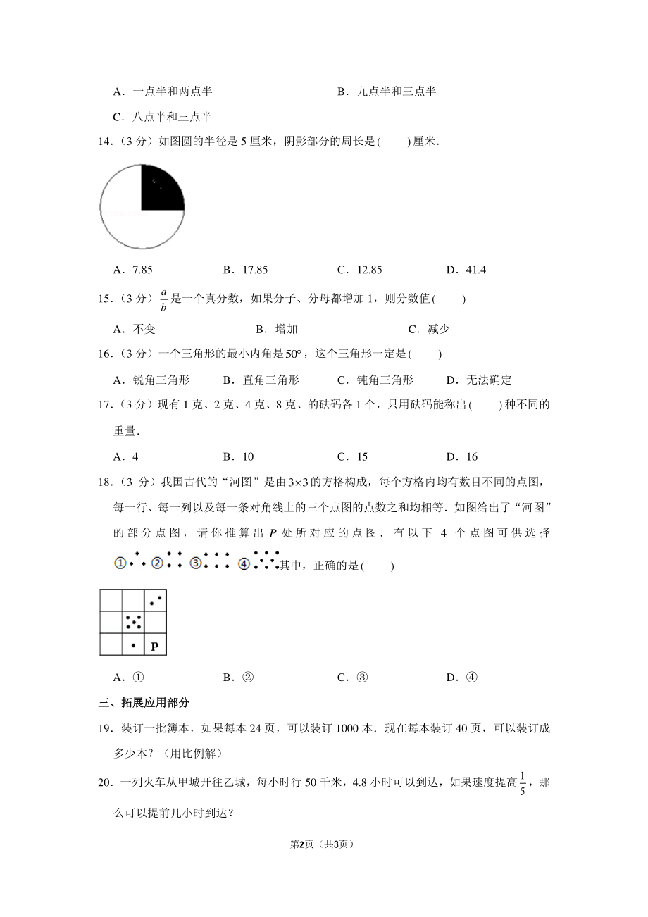 2011年山东省青岛市育才中学小升初数学试卷.pdf_第2页