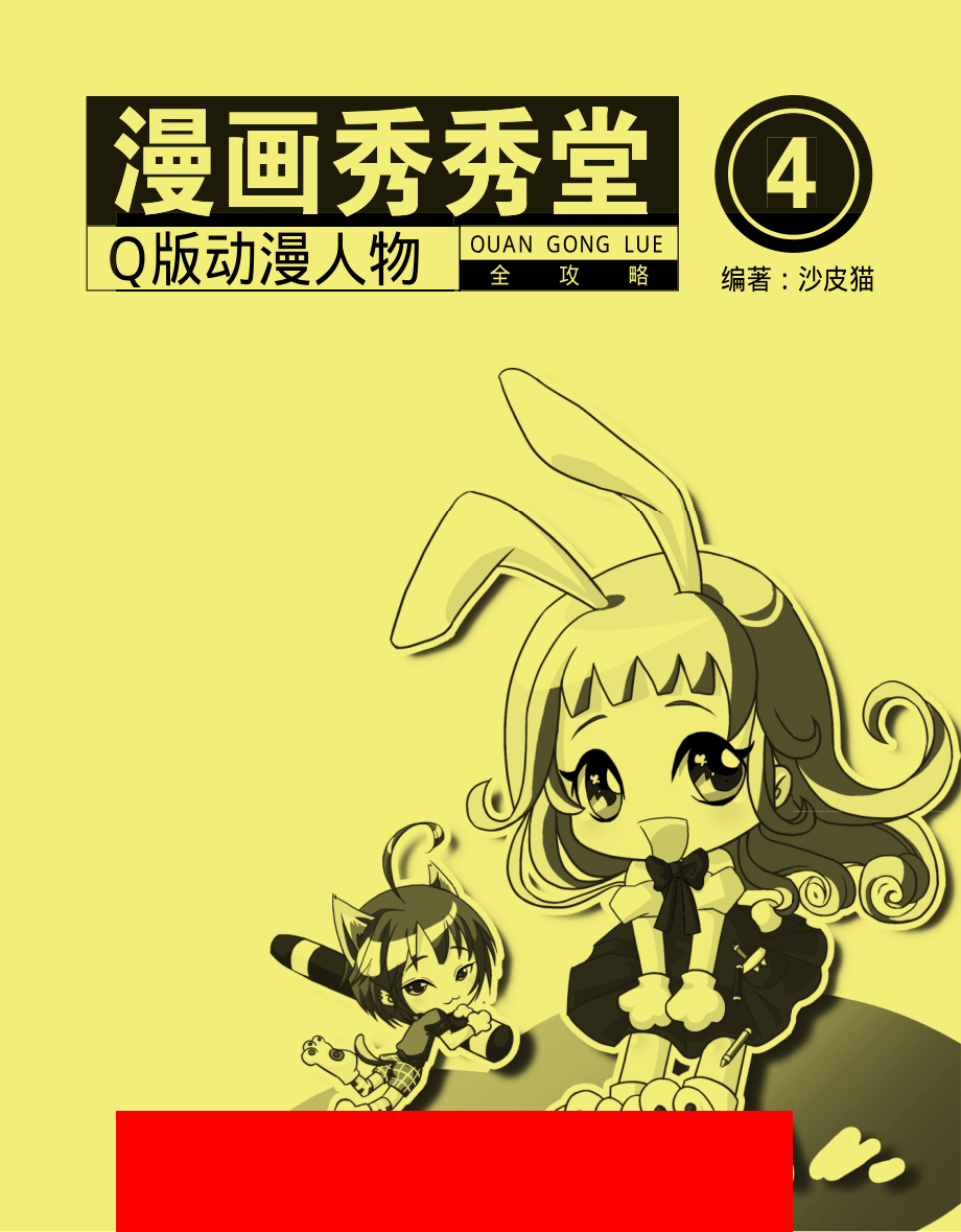 漫画秀秀堂.4Q版动漫人物全攻略.pdf_第2页