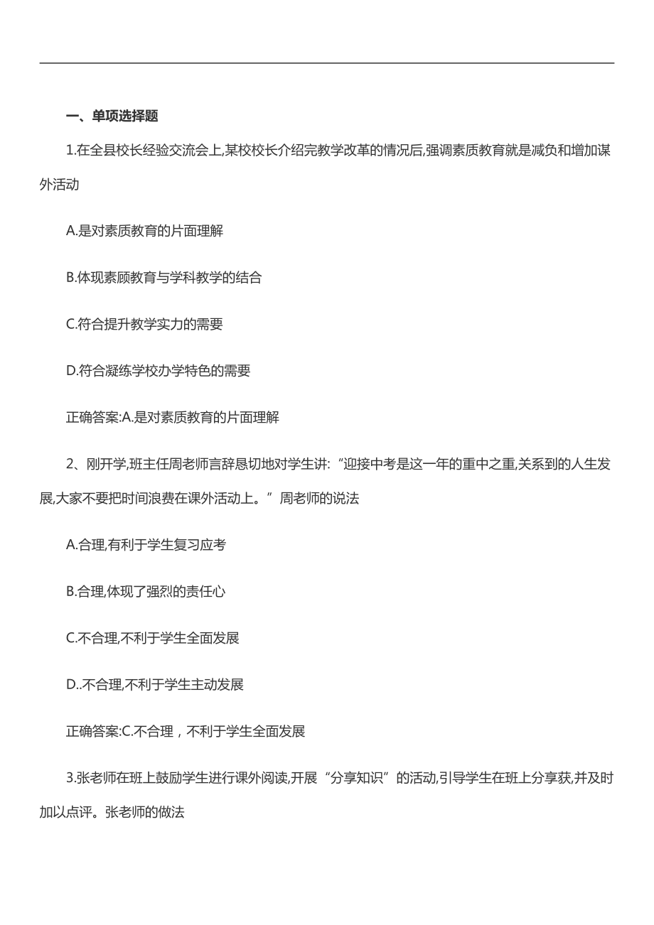 2018上半年教师资格证考试中学综合素质真题及答案.pdf_第2页