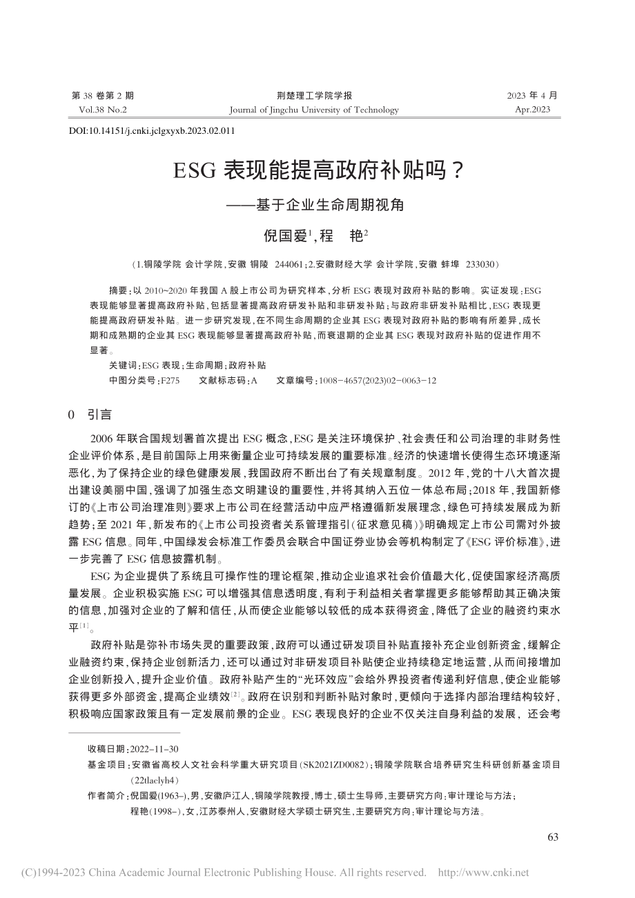 ESG表现能提高政府补贴吗？——基于企业生命周期视角_倪国爱.pdf_第1页