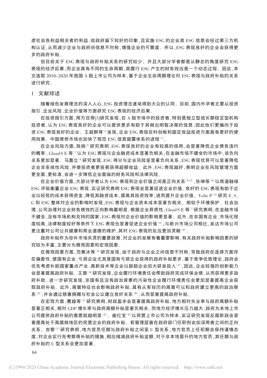 ESG表现能提高政府补贴吗？——基于企业生命周期视角_倪国爱.pdf_第2页