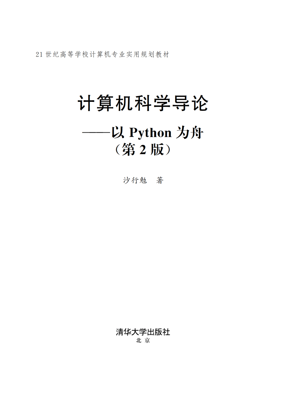 计算机科学导论——以Python为舟（第2版）.pdf_第2页