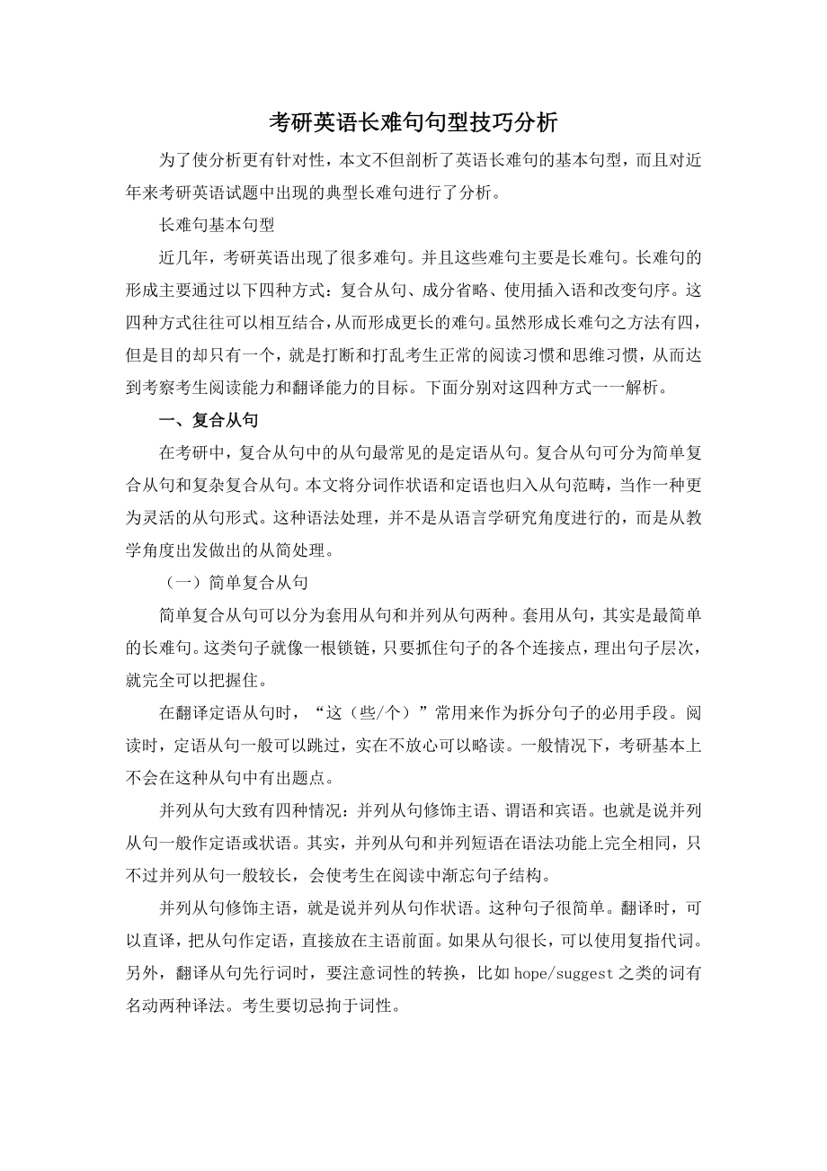 考研英语长难句句型技巧分析.pdf_第1页