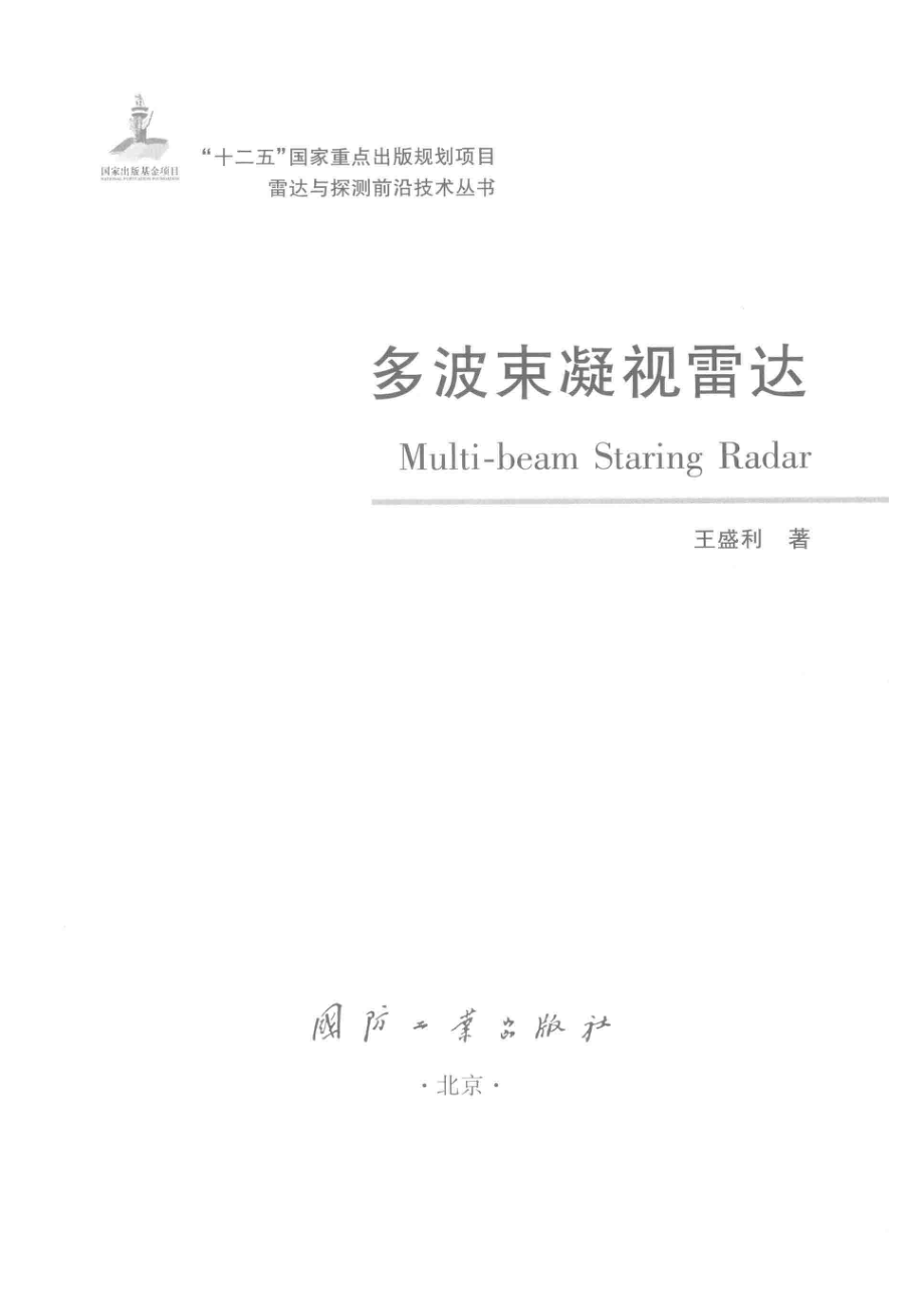 雷达与探测前沿技术丛书 多波束凝视雷达.pdf_第2页