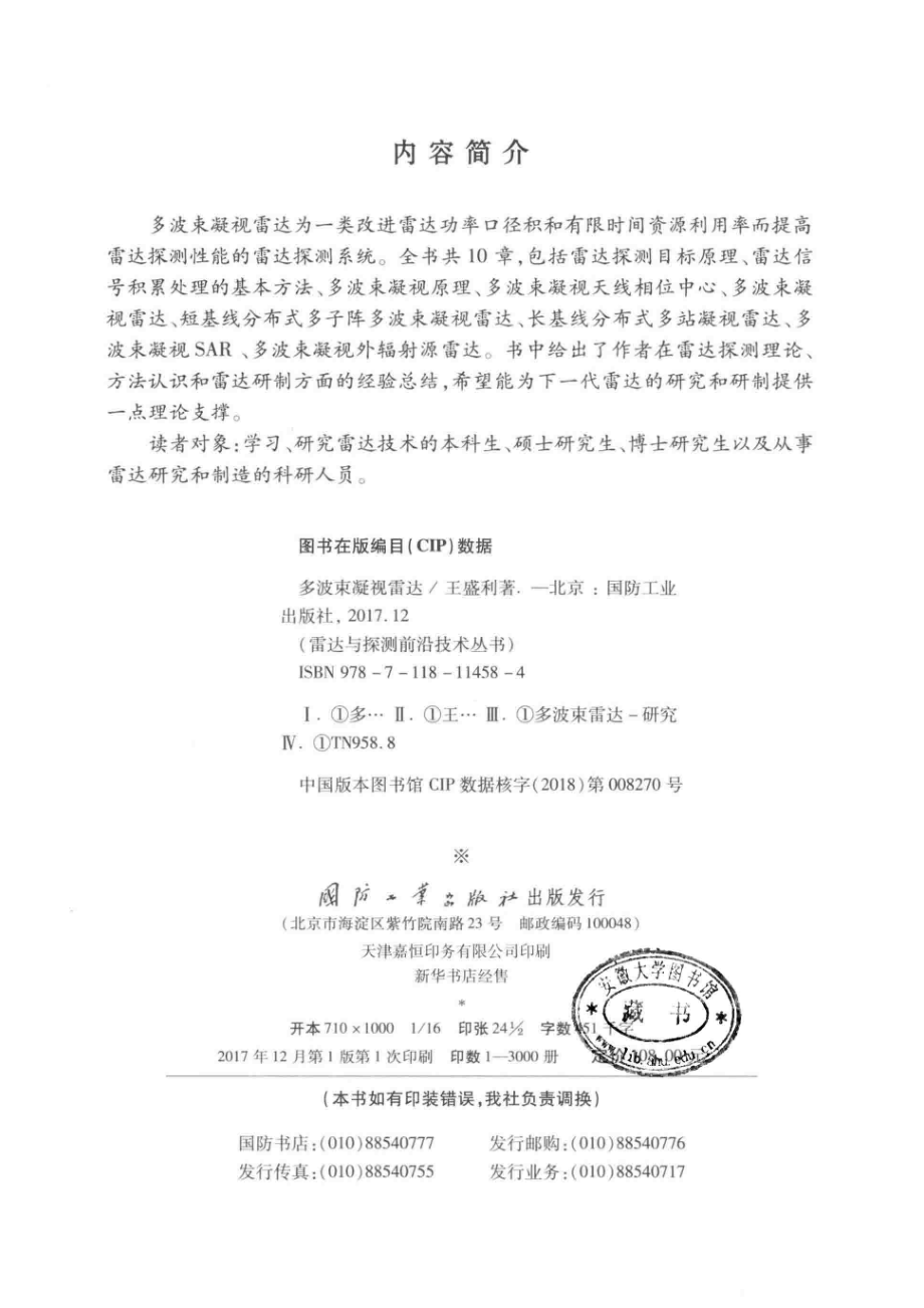 雷达与探测前沿技术丛书 多波束凝视雷达.pdf_第3页