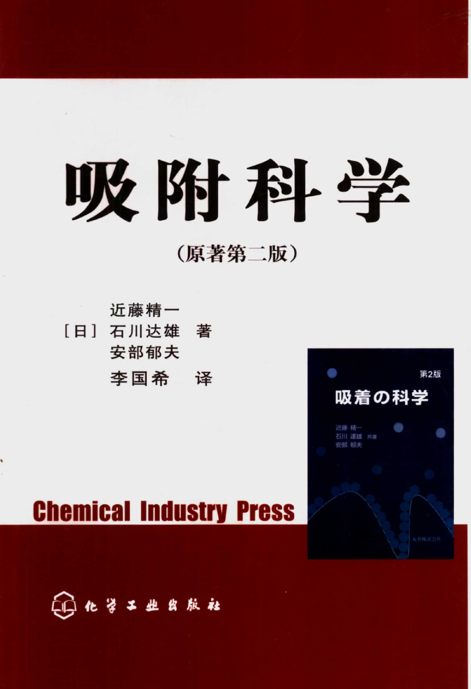 吸附科学 原著第2版 .pdf_第1页