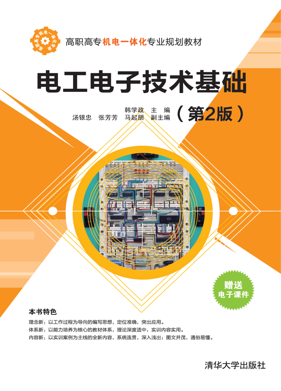 电工电子技术基础(第2版).pdf_第1页