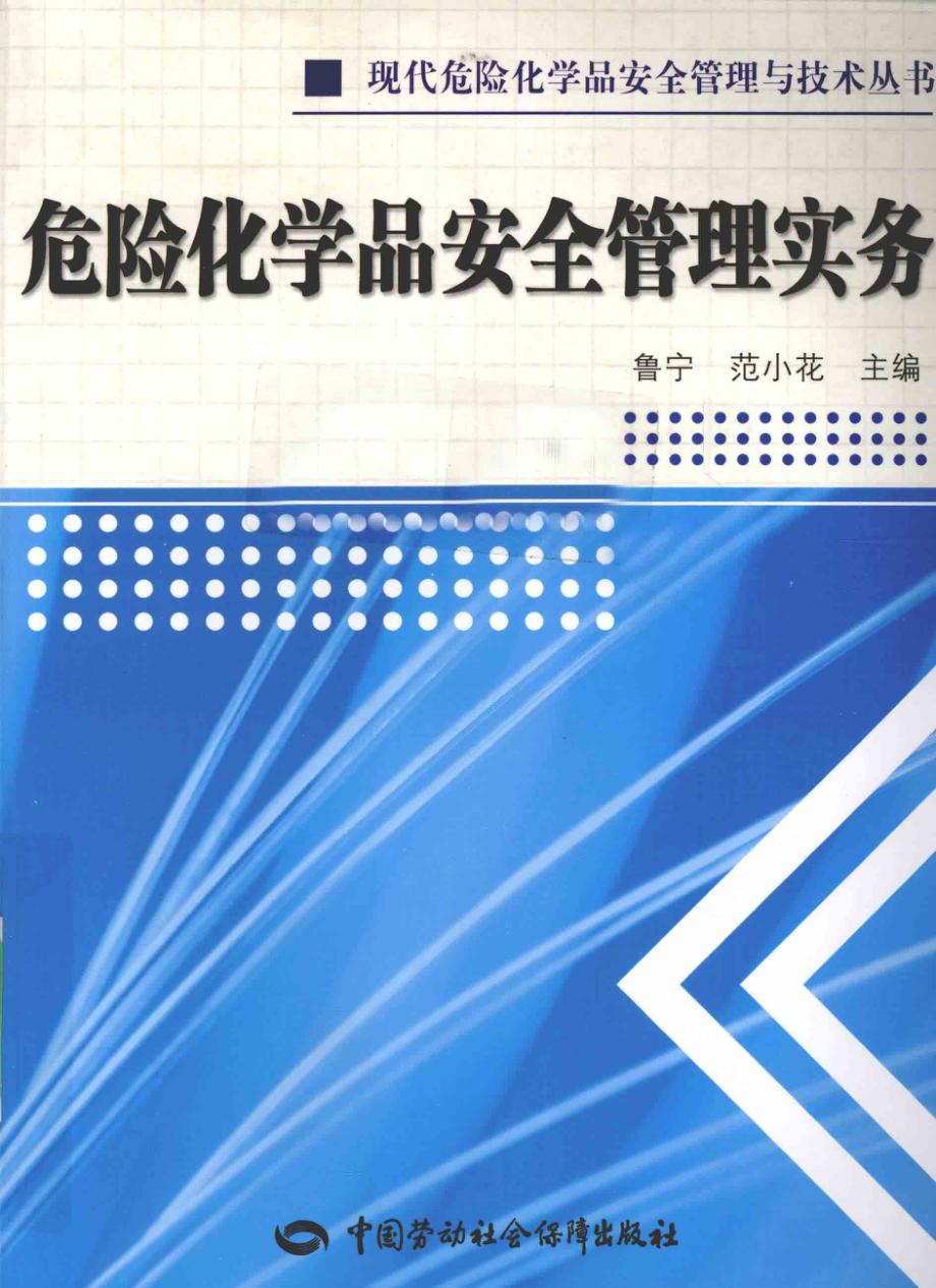 危险化学品安全管理实务 [鲁宁范小花主编] 2010年版.pdf_第1页