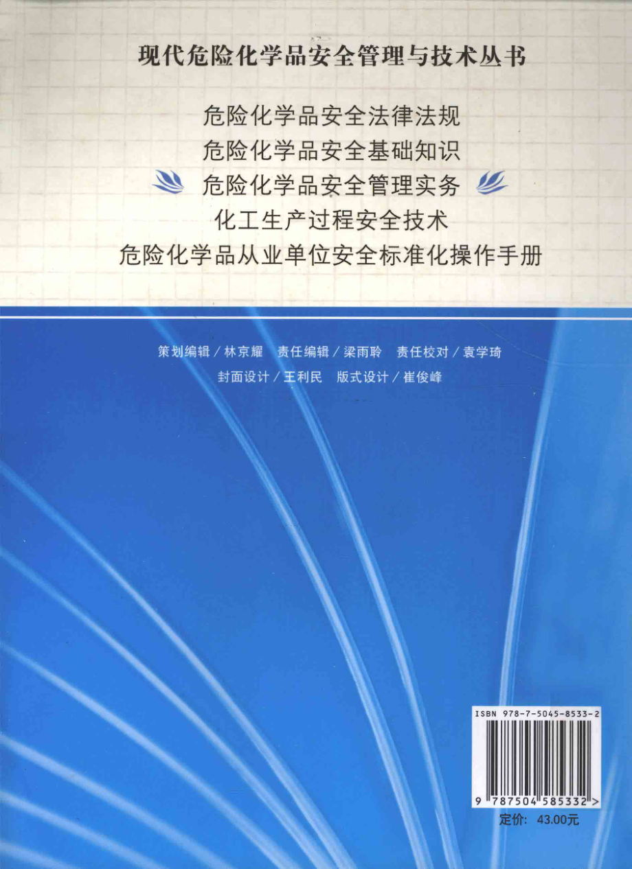 危险化学品安全管理实务 [鲁宁范小花主编] 2010年版.pdf_第2页