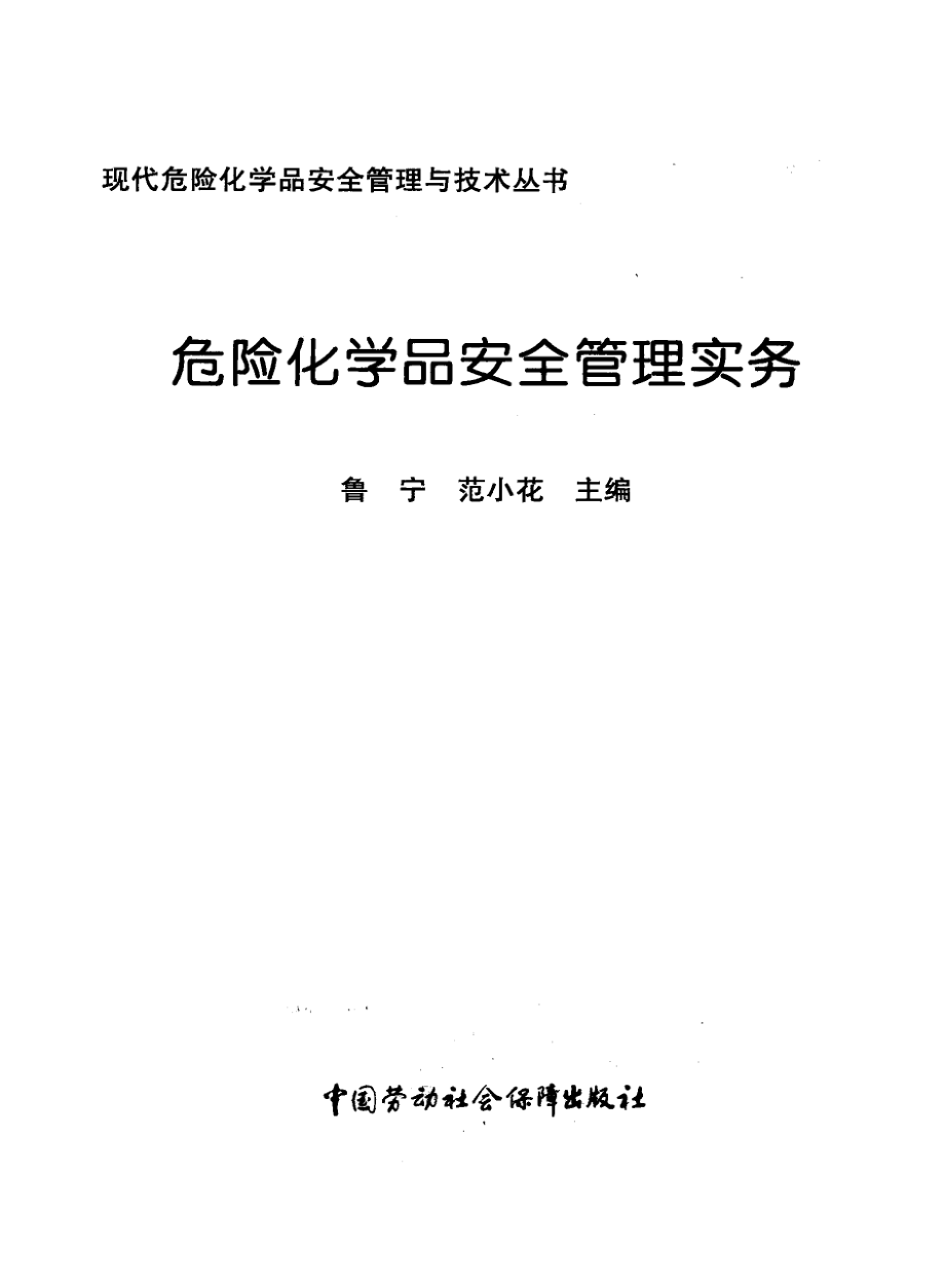 危险化学品安全管理实务 [鲁宁范小花主编] 2010年版.pdf_第3页