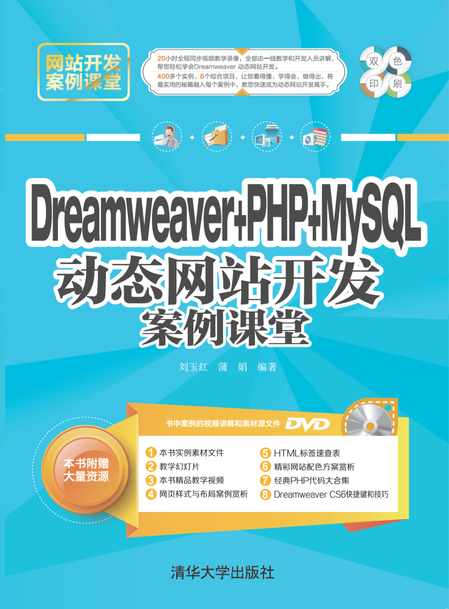 Dreamweaver + PHP + MySQL 动态网站开发案例课堂.pdf_第1页