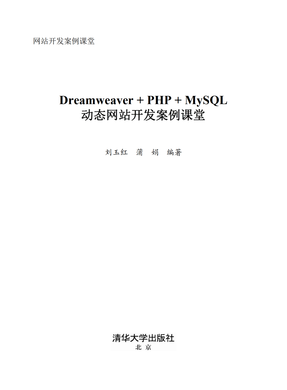 Dreamweaver + PHP + MySQL 动态网站开发案例课堂.pdf_第2页