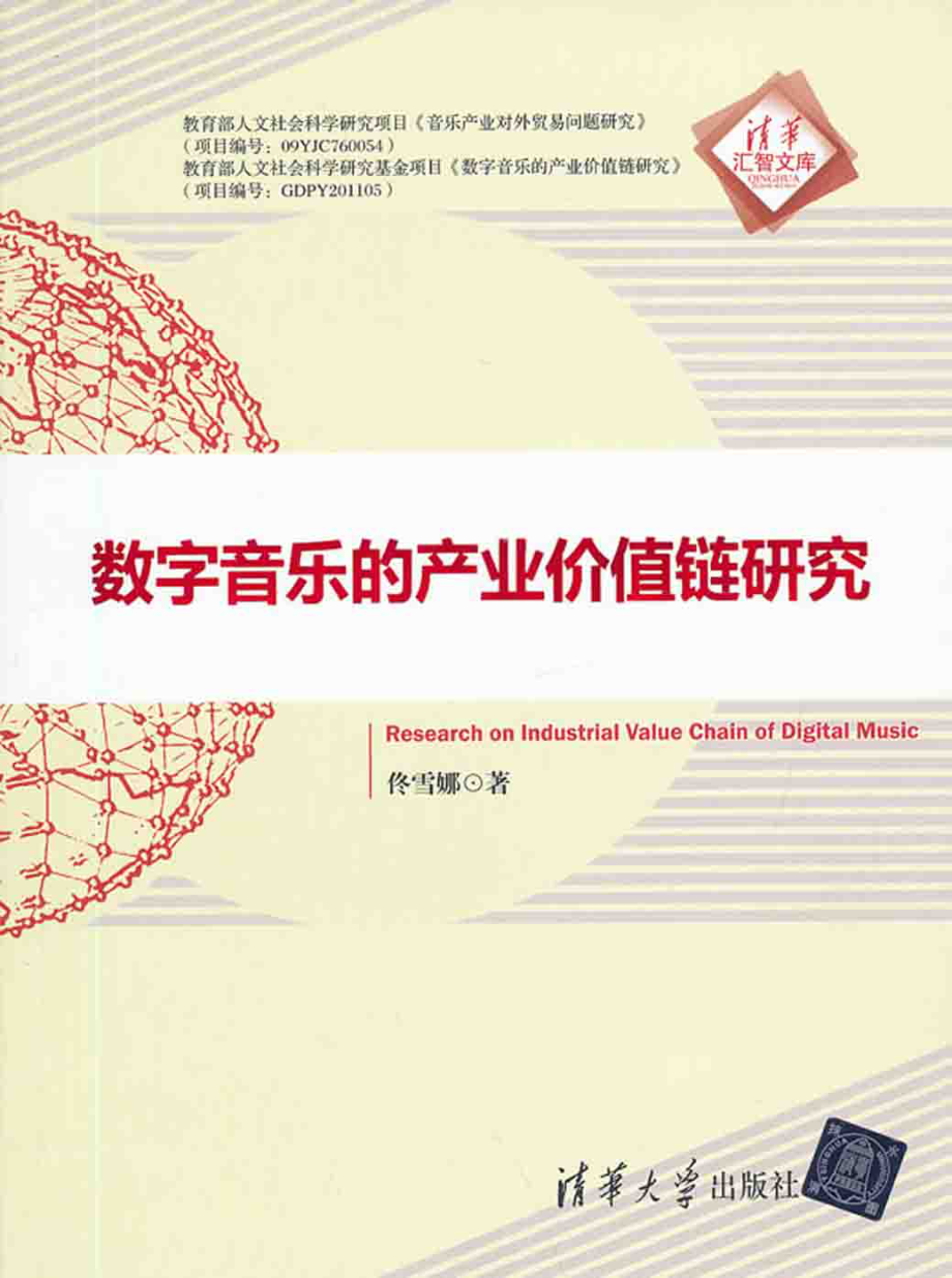 数字音乐的产业价值链研究.pdf_第1页