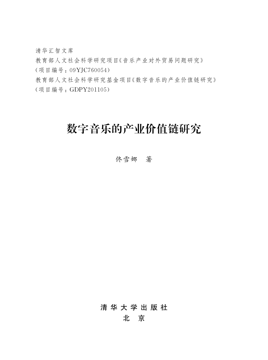 数字音乐的产业价值链研究.pdf_第2页