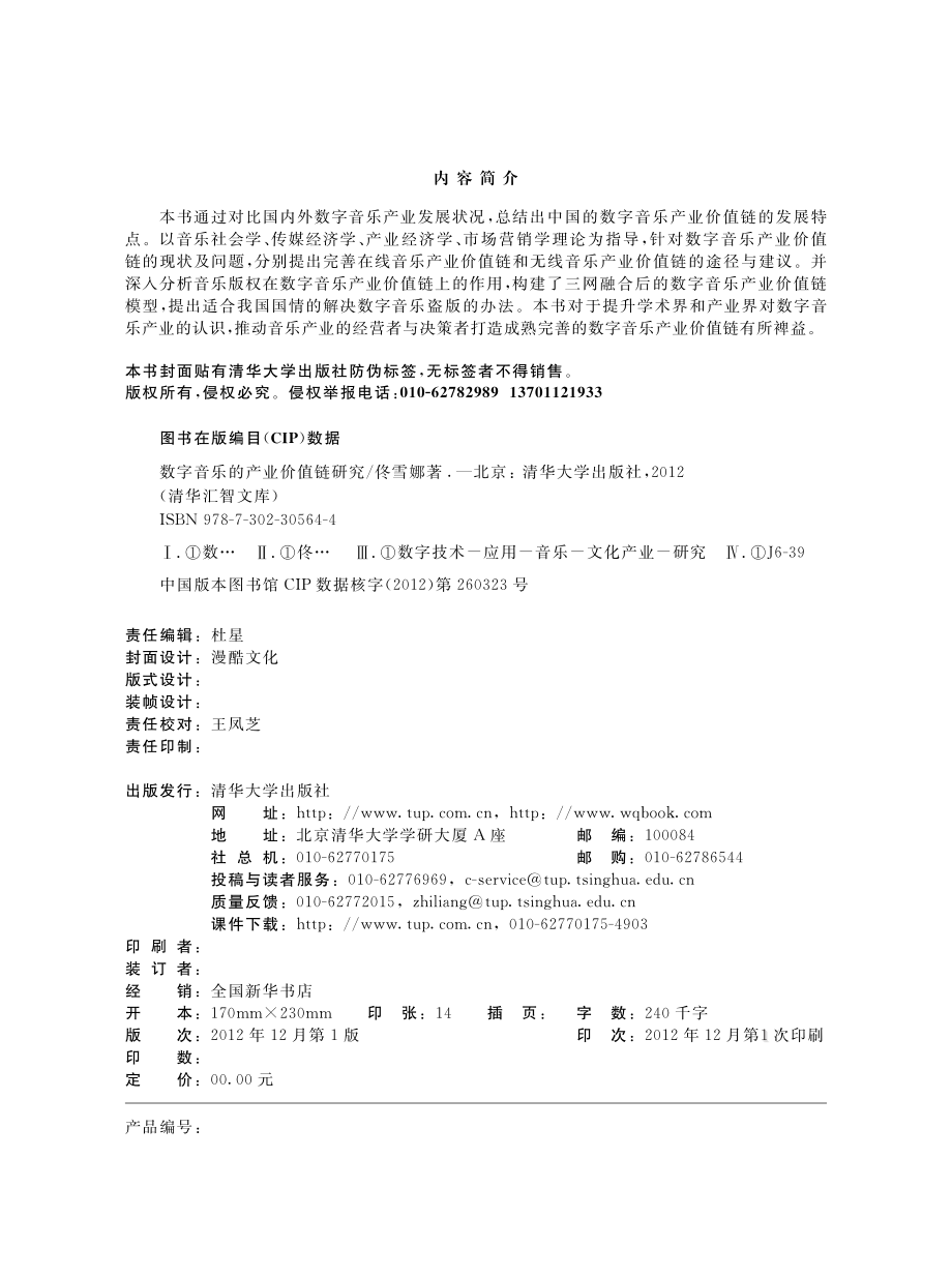 数字音乐的产业价值链研究.pdf_第3页