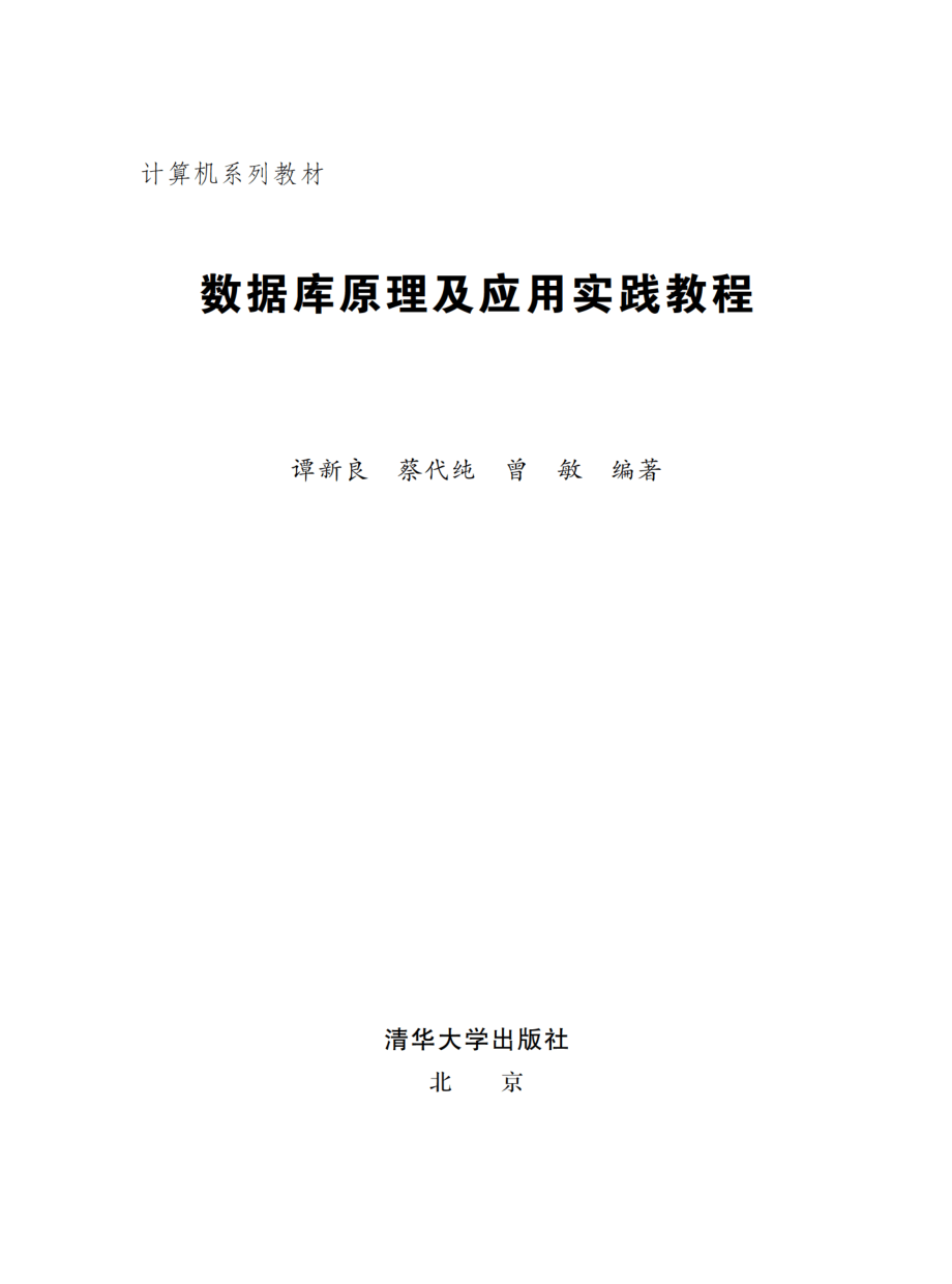 数据库原理及应用实践教程.pdf_第2页