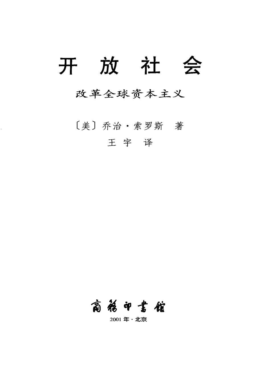 开放社会改革全球资本主义.pdf_第2页