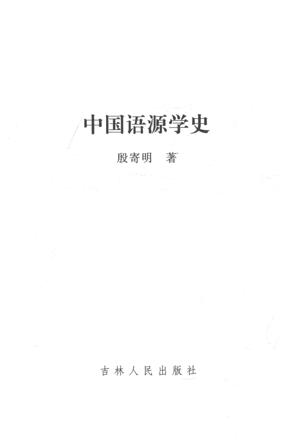 中国语源学史_殷寄明著.pdf_第1页