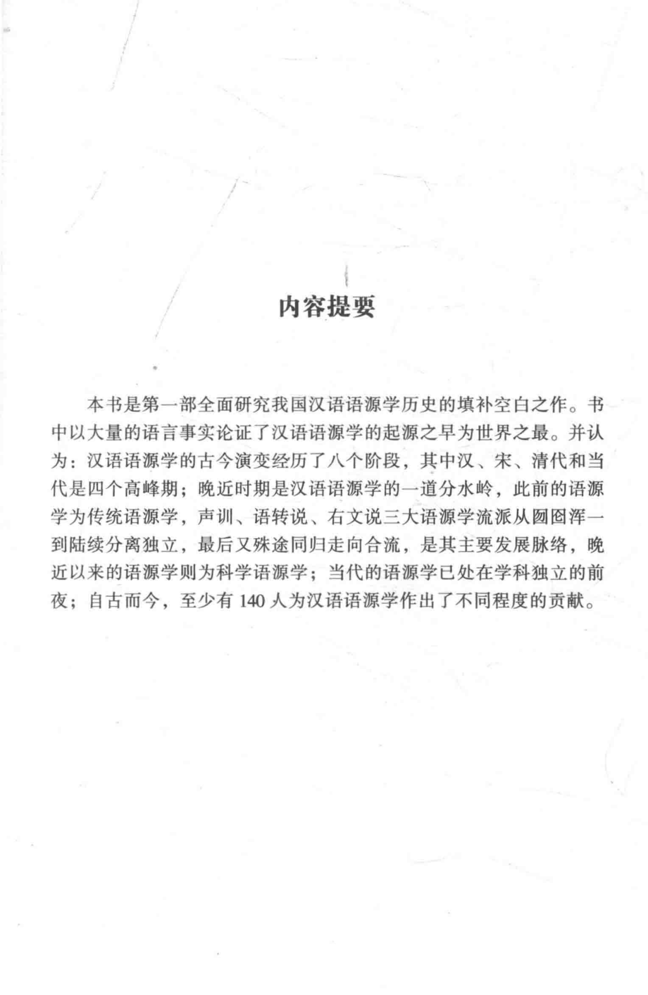 中国语源学史_殷寄明著.pdf_第2页