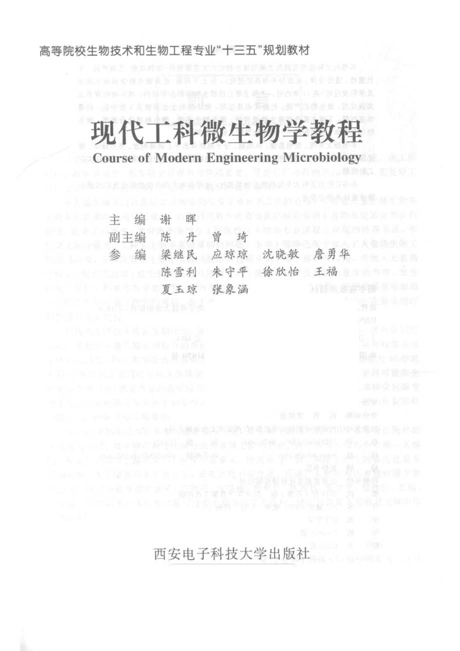 现代工科微生物学教程_谢晖主编；陈丹曾琦副主编.pdf_第2页