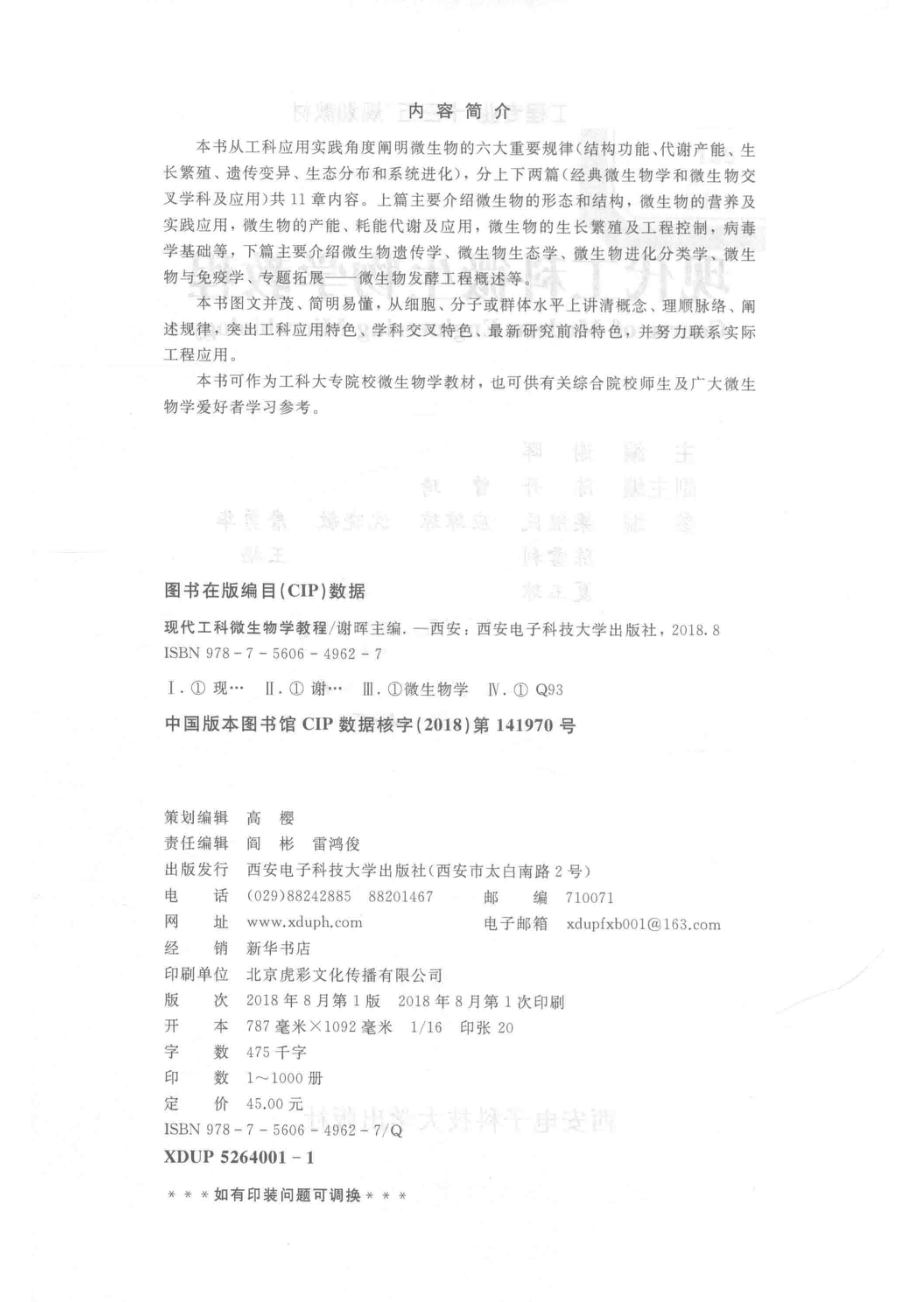 现代工科微生物学教程_谢晖主编；陈丹曾琦副主编.pdf_第3页