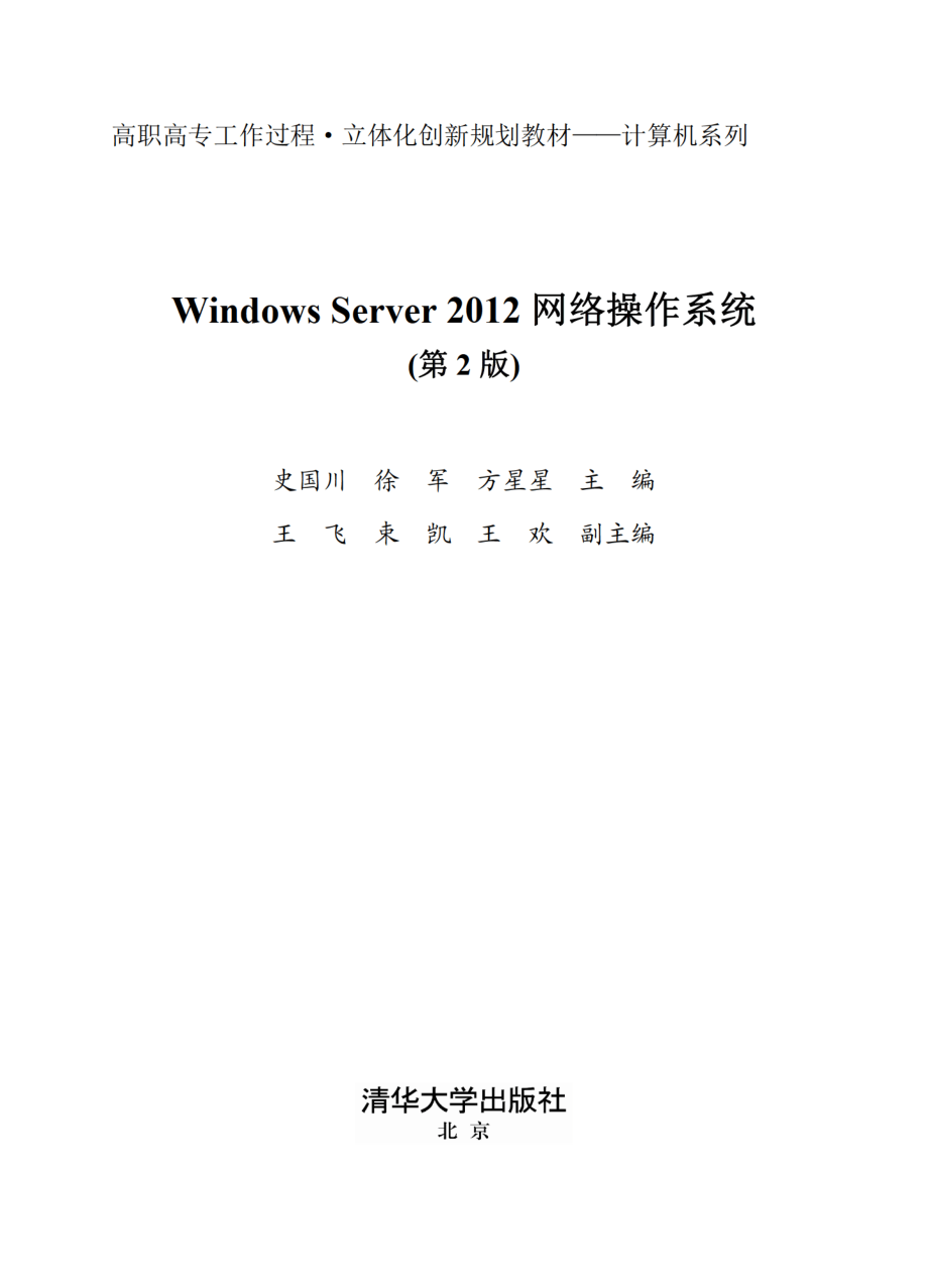 Windows Server 2012网络操作系统（第2版）.pdf_第2页