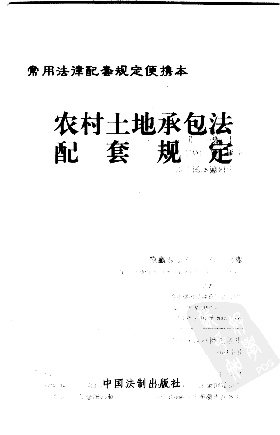 农村土地承包法配套规定_中国法制出版社_2004_中国法制出版社编.pdf_第2页