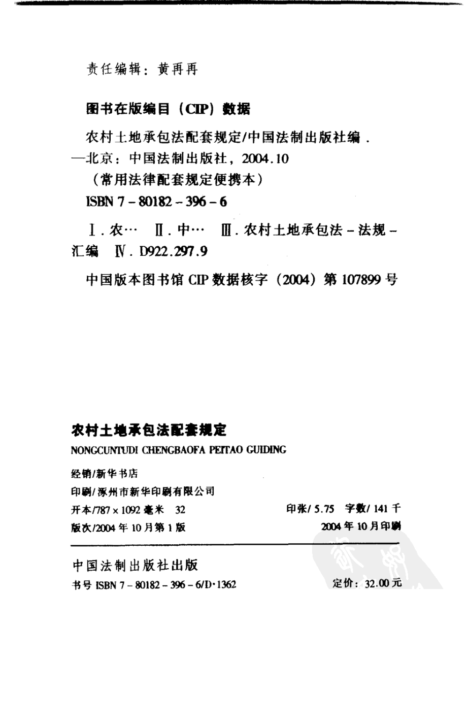 农村土地承包法配套规定_中国法制出版社_2004_中国法制出版社编.pdf_第3页