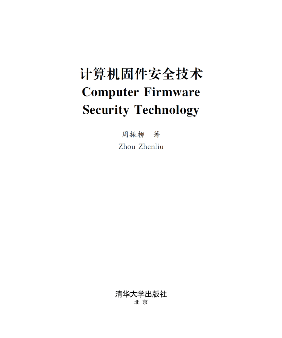 计算机固件安全技术.pdf_第2页