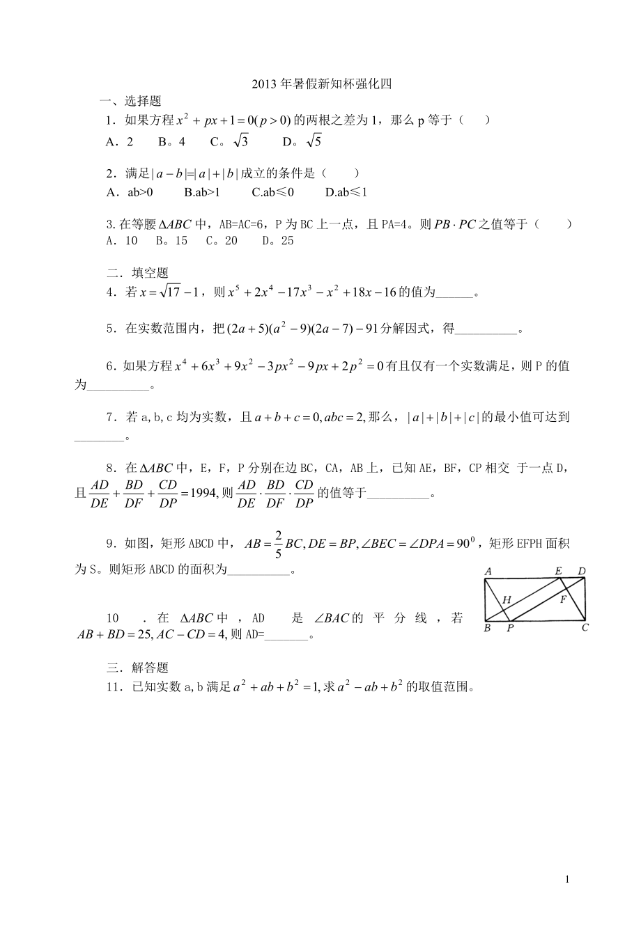 2013年暑假新知杯强化四.doc_第1页