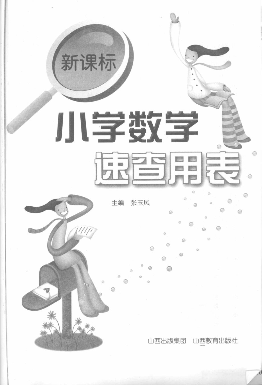 新课标小学数学速查用表_张玉凤主编.pdf_第2页