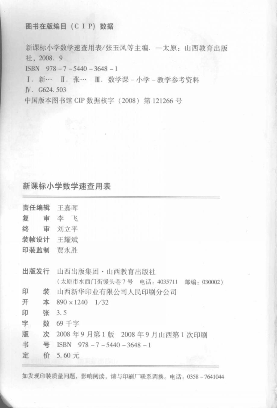 新课标小学数学速查用表_张玉凤主编.pdf_第3页