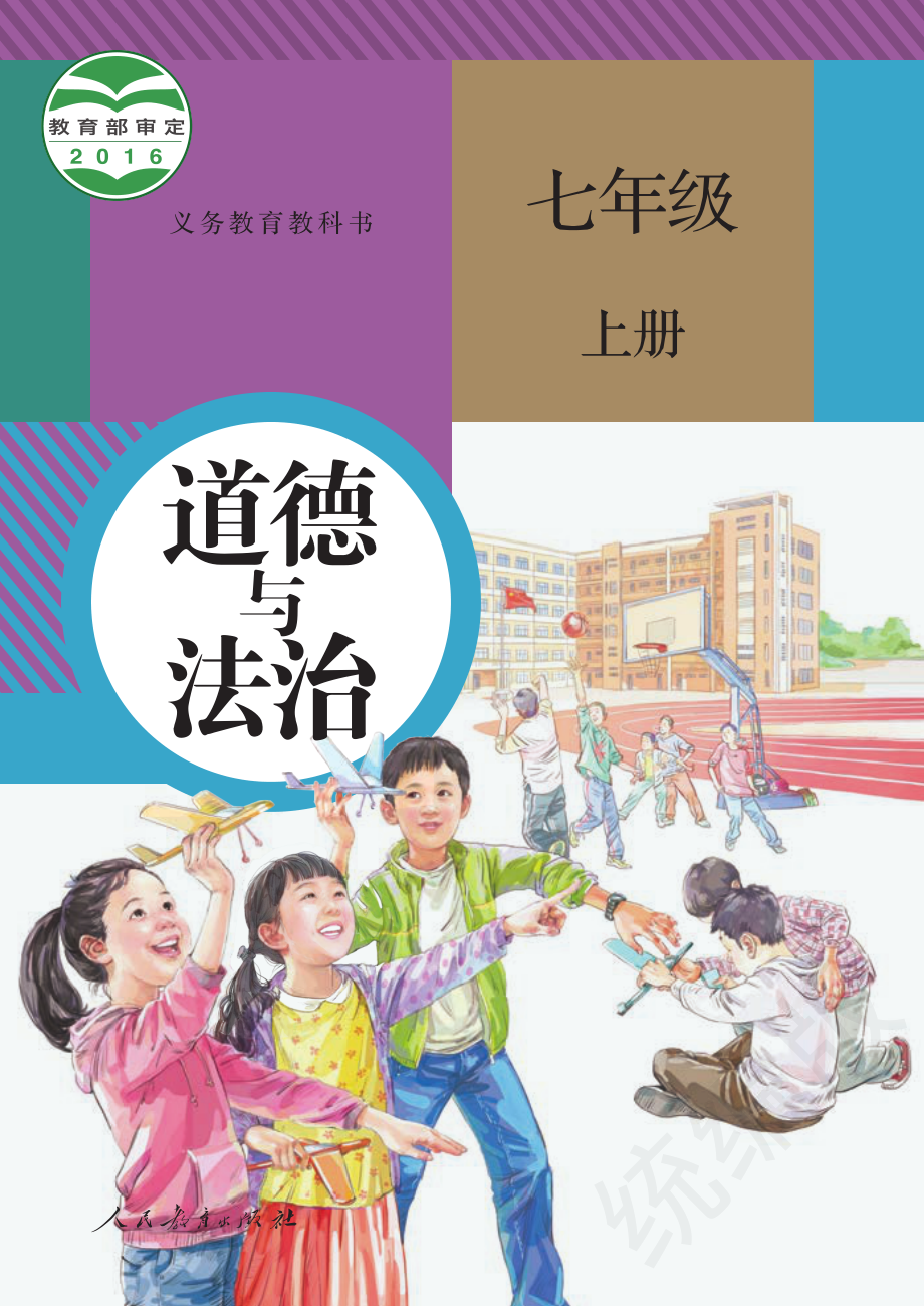 七年级道德与法治上册.pdf_第1页