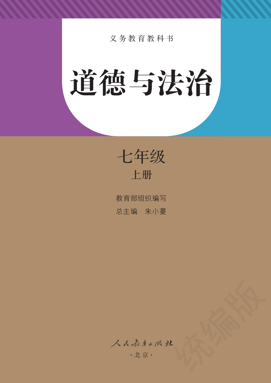 七年级道德与法治上册.pdf_第2页