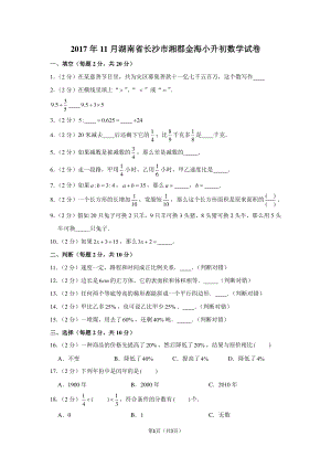 2017年湖南省长沙市湘郡金海小升初数学试卷.pdf