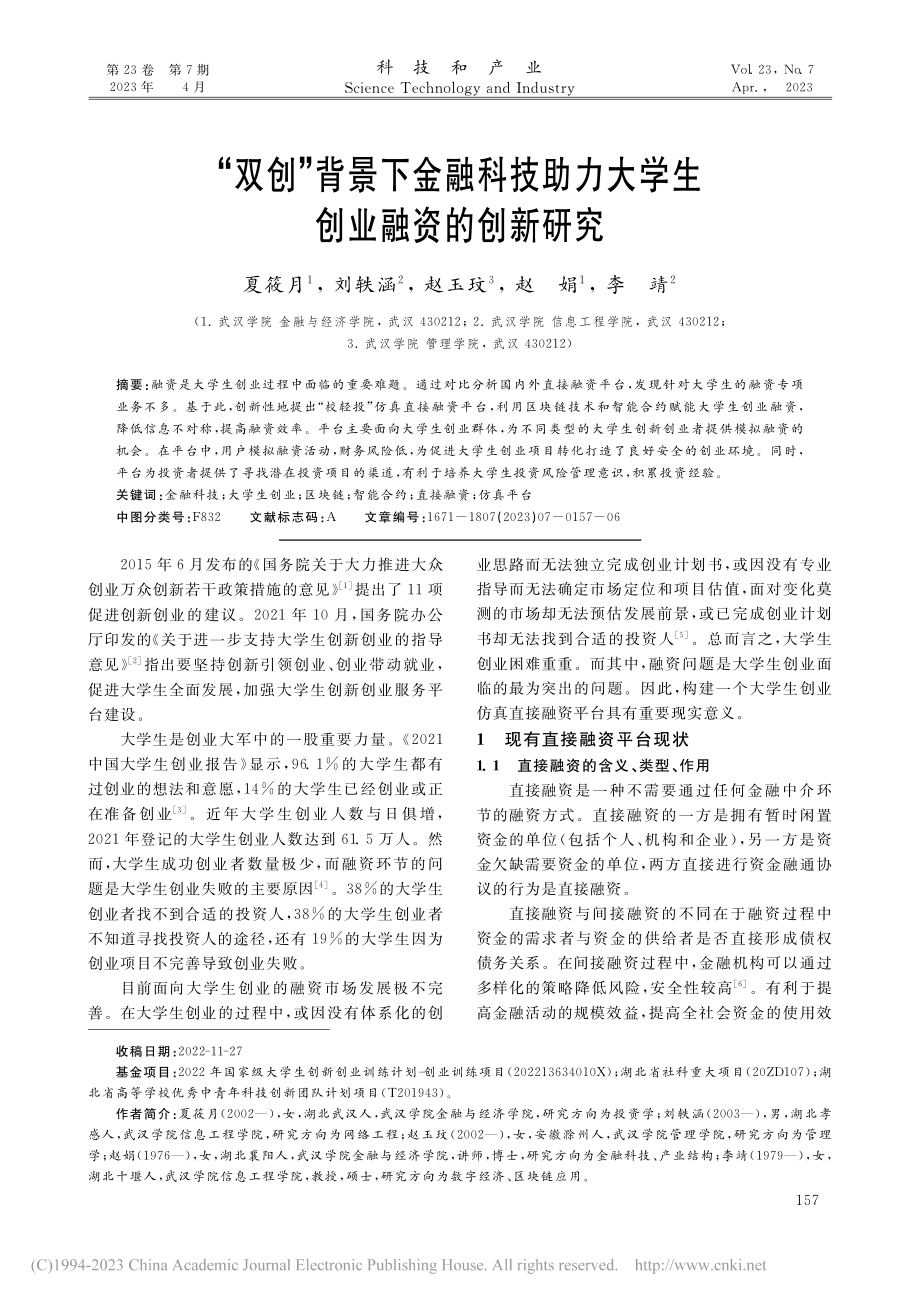 “双创”背景下金融科技助力大学生创业融资的创新研究_夏筱月.pdf_第1页