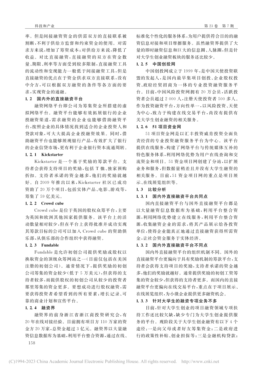 “双创”背景下金融科技助力大学生创业融资的创新研究_夏筱月.pdf_第2页