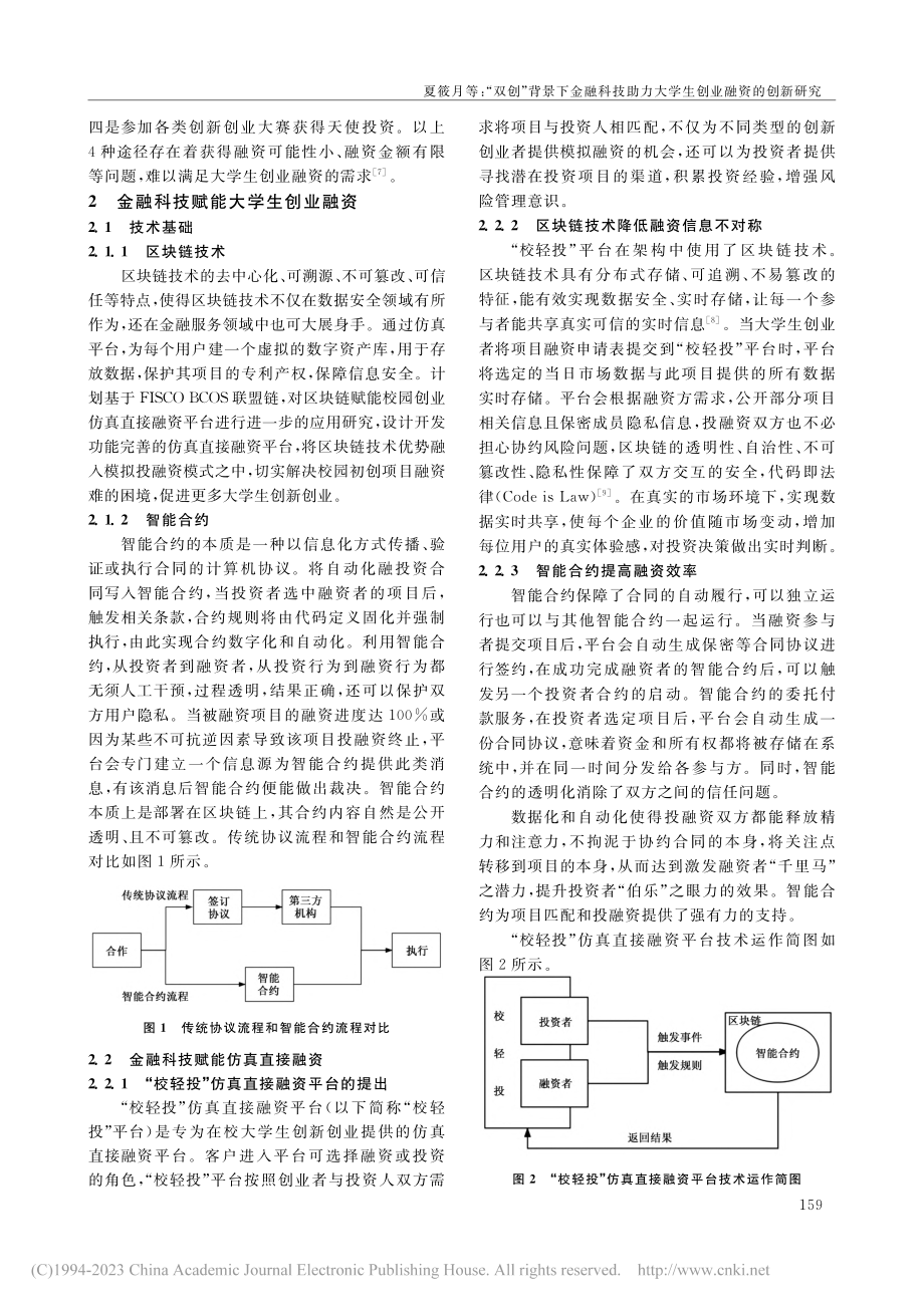 “双创”背景下金融科技助力大学生创业融资的创新研究_夏筱月.pdf_第3页