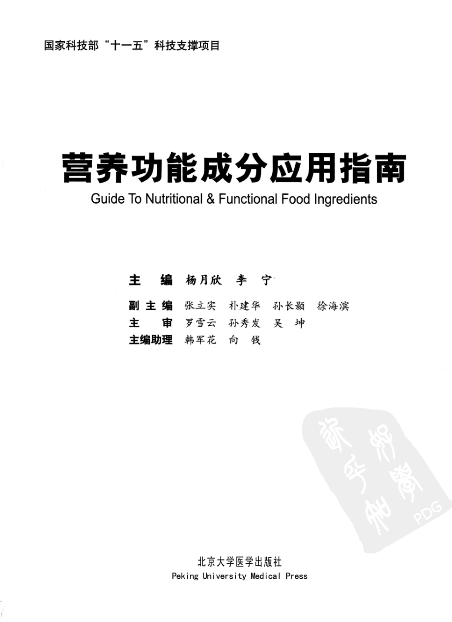 营养功能成分应用指南_杨月欣2011.pdf_第3页