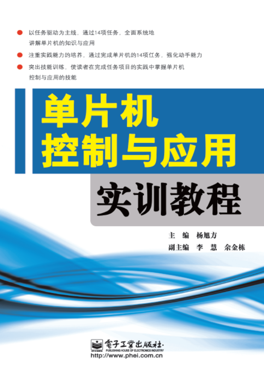 单片机控制与应用实训教程.pdf_第1页