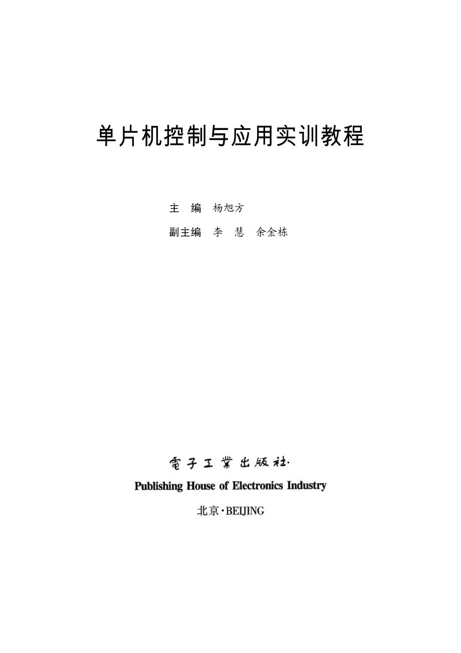 单片机控制与应用实训教程.pdf_第2页