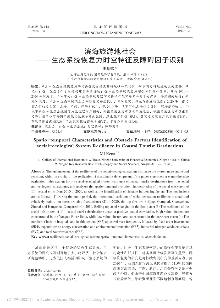 滨海旅游地社会——生态系统...复力时空特征及障碍因子识别_宓科娜.pdf_第1页