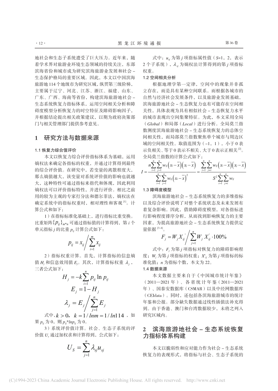 滨海旅游地社会——生态系统...复力时空特征及障碍因子识别_宓科娜.pdf_第2页